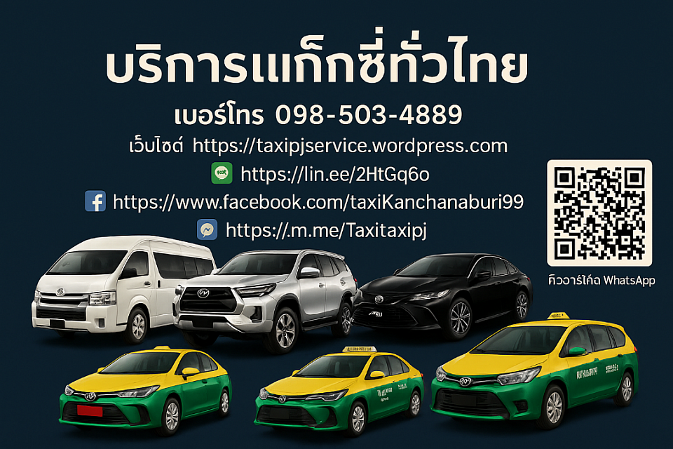 บริการแท็กซี่ไปทั่วไทย